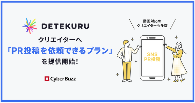 サイバー・バズ、「DETEKURU」より、生活者視点でのコンテンツ制作を得意とするクリエイターへPR投稿を依頼できるプランを提供開始