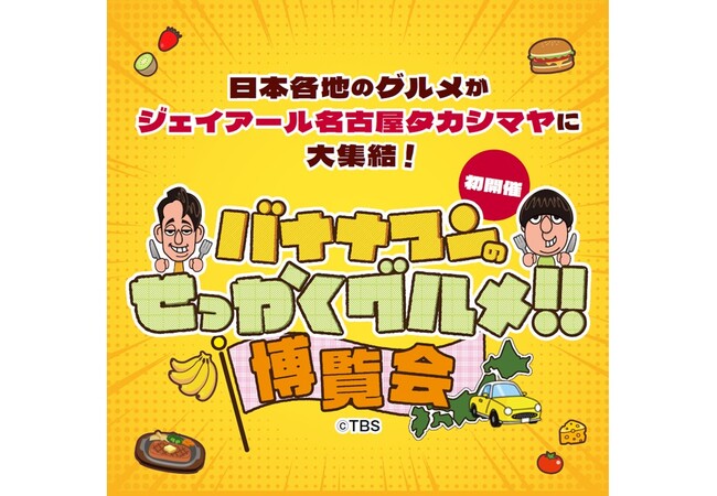 【名古屋タカシマヤ】《初開催》人気番組で紹介された全国各地のグルメ約50店が集結！「バナナマンのせっかくグルメ!!博覧会」を開催