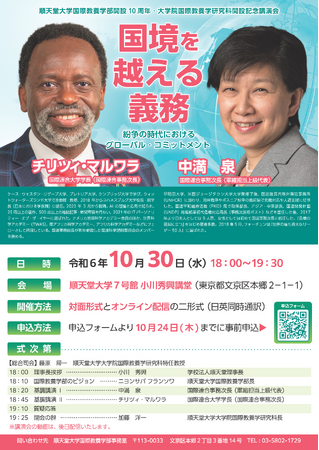 順天堂大学国際教養学部開設10周年・大学院国際教養学研究科開設記念講演会の開催