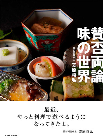 祝！ 賛否両論開店20周年!! 笠原将弘氏の20年が詰まった、渾身の料理本。店のメニューを大公開！