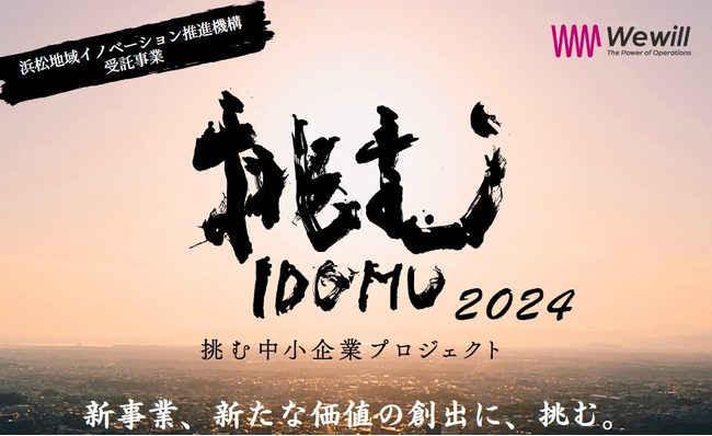 浜松地域イノベーション推進機構、浜松市と共同で中小企業の新事業創出を支援する16社を決定