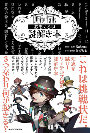 発売前重版決定!!　答えを見ればそういうことか。自分で解ければ超スッキリ！　大人気実況グループ「White Tails【ワイテルズ】」の謎解き本が誕生！