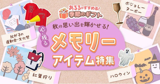 ハロウィン、紅葉狩りなど秋のイベントを特別な思い出に！ 職人さんと繋ぐECモール「あるる」が今秋のギフト特集を公開