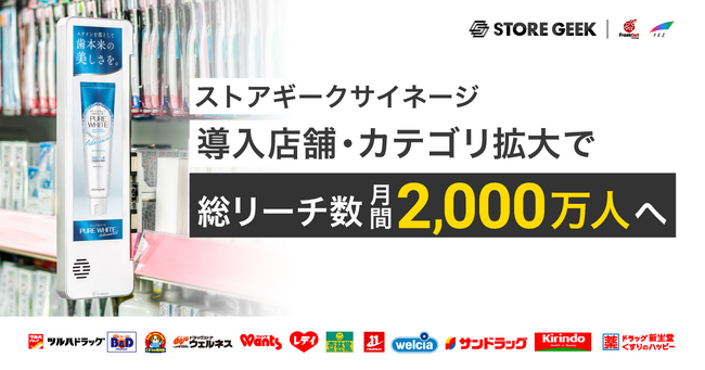 リテールメディアサービス「ストアギークサイネージ」導入店舗・カテゴリ増加で総リーチ数月間2,000万人へ