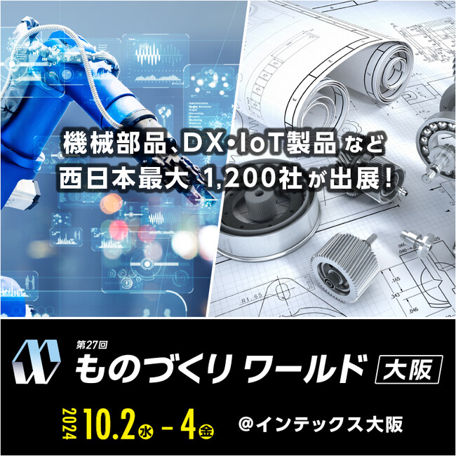【取材のご案内】本日2日(水)インテックス大阪にて開幕! 第27回 ものづくりワールド[大阪]