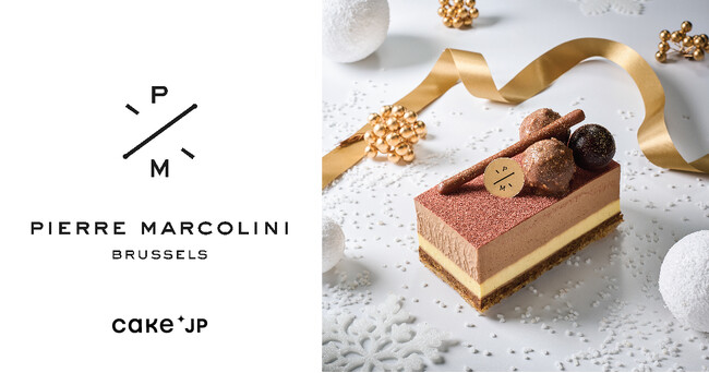 ベルギー王室御用達のショコラティエ、「ピエール マルコリーニ」をCake.jpにて取り扱い開始