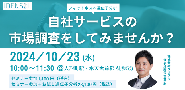 【フィットネス事業者必見】自社サービスの市場調査をしてみませんか？～遺伝子検査の活用術～