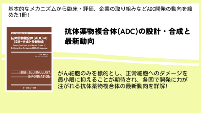 抗体薬物複合体の基本的なメカニズムから臨床・評価、企業の取り組みまでを詳解した書籍「抗体薬物複合体(ADC)の設計・合成と最新動向」が10月4日発売！