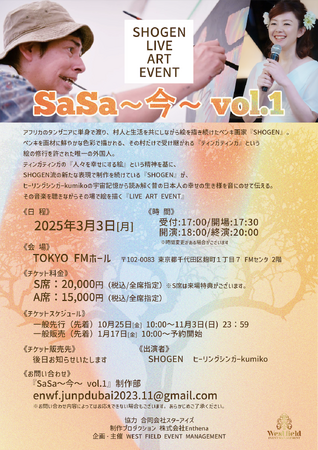 今、話題のペンキ画家『SHOGEN』が初の試み！ヒーリングシンガー『kumiko』の音楽を聴きながら その場で絵を描く、LIVE ART EVENT『SaSa～今～ vol.1』開催決定！