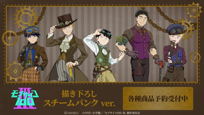 『モブサイコ100 III』の描き下ろし スチームパンクver. トレーディングアクリルカードなどの受注を開始！！アニメ・漫画のオリジナルグッズを販売する「AMNIBUS」にて