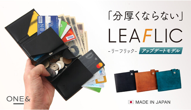 【クラファン待望の第二弾】たくさん入るのに分厚くならずにポケットにスッポリ！コインとカードが重ならない「オーバーラップ構造」を採用した二つ折り財布「LEAFLIC（リーフリック）」