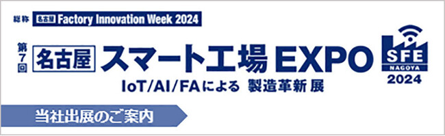 NECネクサソリューションズ、「Factory Innovation Week 2024 第7回 名古屋 スマート工場EXPO」に出展します【アスプローバ社ブース内】