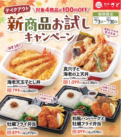 【和食さと】テイクアウト「新商品お試しキャンペーン」!!４品が１０８円OFF!!