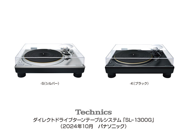 「ダイレクトドライブターンテーブルシステム」SL-1300Gを発売