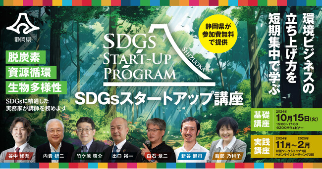 静岡県が「SDGsスタートアップ講座」を開講します！環境ビジネスを立ち上げたい法人を募集