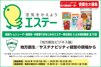 【エステー】青山学院大学コミュニティ人間科学部で大学寄附講座を初開講　テーマ「地方創生ビジネス論～サステナビリティ経営の現場から」