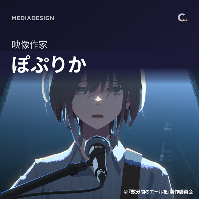 【Coloso】映像制作チーム Hurray!の代表、映像作家 ぽぷりかのBlenderを使ったアニメーション制作講座を公開