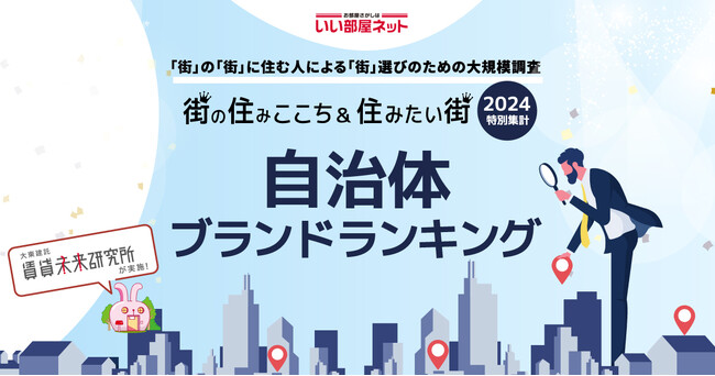 いい部屋ネット「自治体ブランドランキング２０２４＜全国版＞」（街の住みここちランキング特別集計）発表