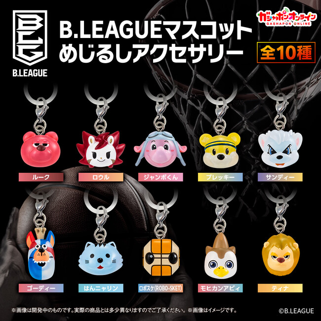 日本の男子プロバスケットボールリーグであるB.LEAGUEの人気マスコットが初のガシャポン(R)化！『B.LEAGUE マスコット めじるしアクセサリー』ガシャポンオンラインにて予約販売開始！