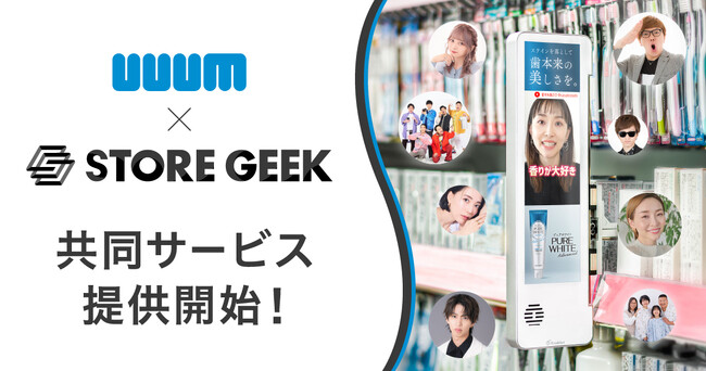 UUUMとストアギーク、リテールメディアサービス「ストアギークサイネージ」の共同サービスを提供開始～定番棚前でインフルエンサーマーケティングが可能に～