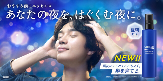 あなたの夜を、はぐくむ夜に。スキンケアの後は頭皮にもエッセンス。『サクセス　髪を育てるチャージエッセンス』新発売