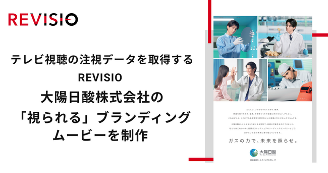 テレビ視聴の注視データを取得するREVISIO　大陽日酸株式会社の「視られる」ブランディングムービーを制作