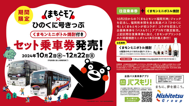 『くまもとモン×ひのくに号きっぷ』期間限定販売開始!