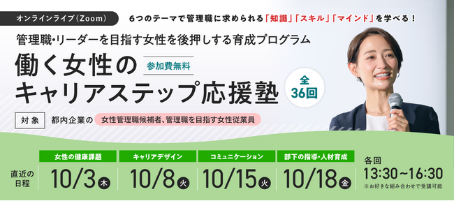 【管理職を目指す女性従業員必見！】10月開催「働く女性のキャリアステップ応援塾」ご案内