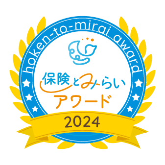 【保険とみらいアワード2024】年間を通じて最も多く選ばれた保険商品を発表！