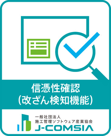 建設工事全般の写真管理アプリ「AmiVoice 写真TORUZO」J-COMSIAの工事写真信憑性確認（改ざん検知機能）の認定を取得