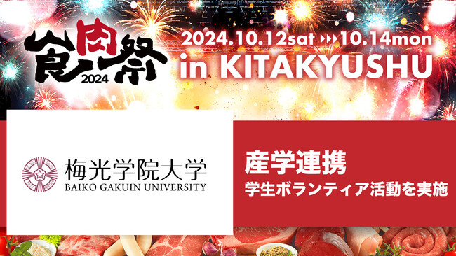 「食肉祭 2024 The 和牛ランド」産学連携の一環として、梅光学院大学の学生ボランティアと共に地域活性化を目指します！