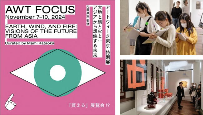 AWT FOCUS「大地と風と火と:アジアから想像する未来」10月2日(水)より前売りチケット販売開始!