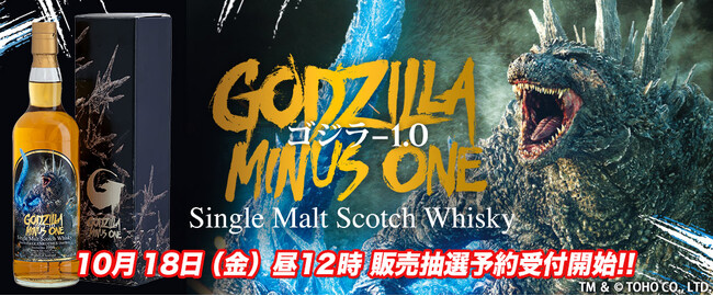 37年の熟成がもたらす怪獣級の深み。『ゴジラ-1.0』ラベル・ウイスキー、数量限定で登場!