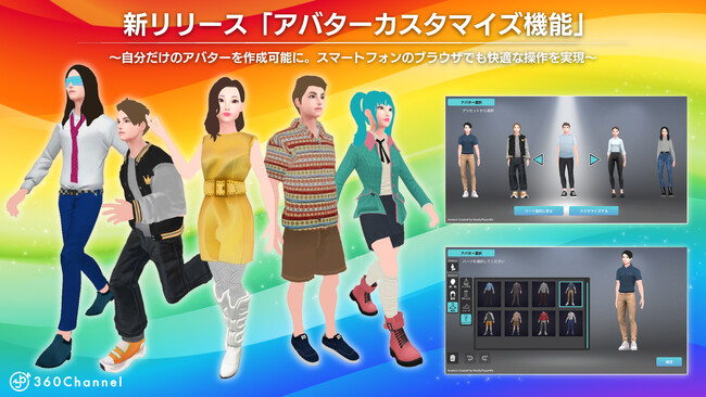 360ChannelのWEBmetaverse、新たに「アバターカスタマイズ機能」をリリース！