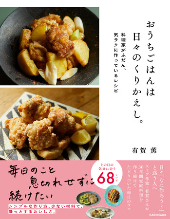 料理家が実際に家族のために作り続けてきたレシピを集めた１冊『おうちごはんは日々のくりかえし　料理家がふだん、気ラクに作っているレシピ』10月2日発売！
