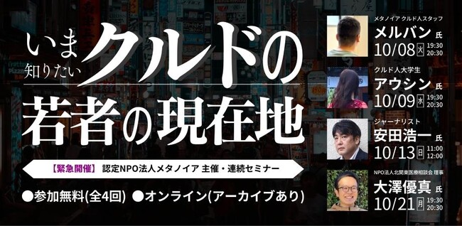 【緊急開催】いま知りたい「クルドの若者」の現在地　連続セミナーシリーズ開催（10月8日、9日、13日、21日）