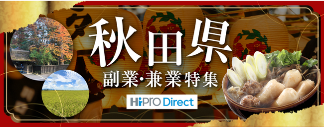 副業・フリーランス人材 マッチングプラットフォーム「HiPro Direct（ハイプロ ダイレクト）」秋田県の「首都圏副業・兼業プロ人材獲得促進事業」を推進