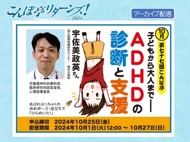 【NPO法人地域精神保健福祉機構・コンボ】こんぼ亭リターンズ2024（10月）「子どもから大人まで ADHDの診断と支援」：10/1より動画配信開始！（申込締切10/25）