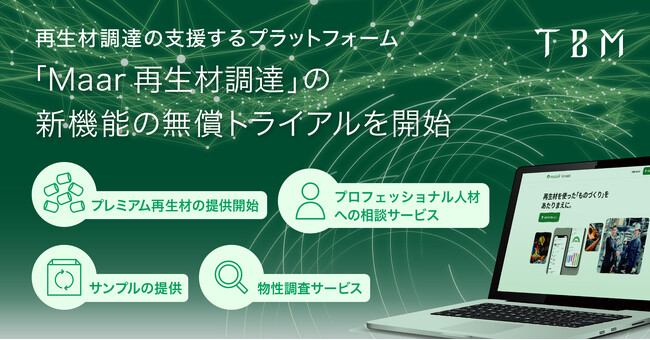 TBM、再生材調達支援プラットフォーム「Maar再生材調達」の新機能の無償トライアルを開始