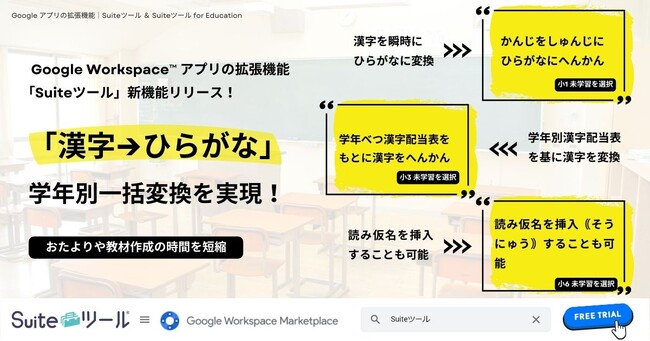 Suiteツール新機能「漢字→ひらがな」をリリース！学年別漢字配当表を基に未学習漢字をひらがなに一括変換。おたよりや教材作成の時間を大幅に短縮。