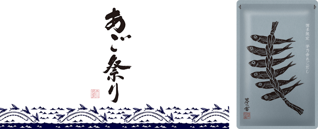 10/7（月）～20（日）の2週間限定 茅乃舎、全国の店舗で「あご祭り2024」開催