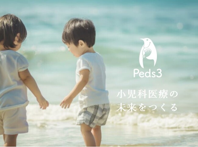 小児医療・母子保健領域における研究開発スタートアップ「株式会社Peds3」シードラウンドで約1.1億円の資金調達を実施