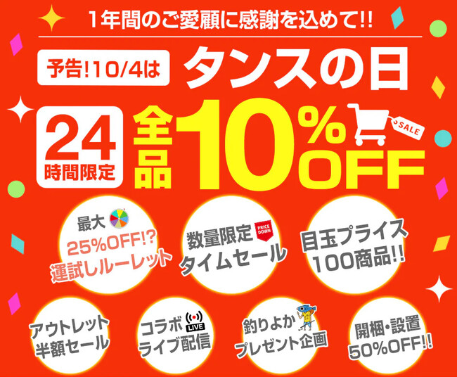 10月4日は「タンスの日」お得が満載のイベントを開催！前日の3日には人気クリエイター「釣りよかでしょう。」をゲストに迎えた直前ライブコマース配信も