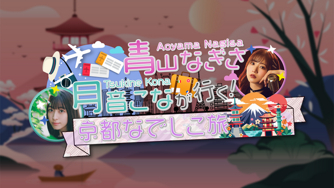 【BS日テレ】人気声優が仲良し旅!「青山なぎさ、月音こなが行く!京都なでしこ旅」2週連続放送