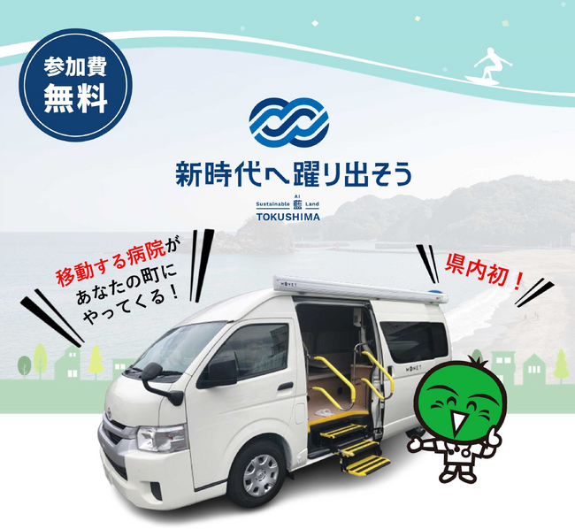 【徳島県】海部・那賀ヘルスケアモビリティープロジェクト実証事業の実施について