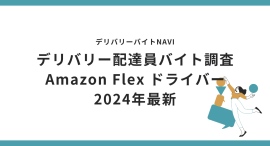 Amazon Flex ドライバー2024年9月｜デリバリー配達員バイト調査