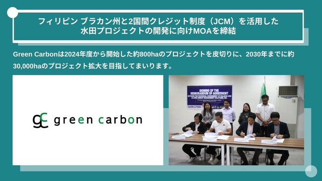 Green Carbon株式会社は、フィリピン ブラカン州と2国間クレジット制度（JCM）を活用した水田プロジェクトの開発に向けMOAを締結
