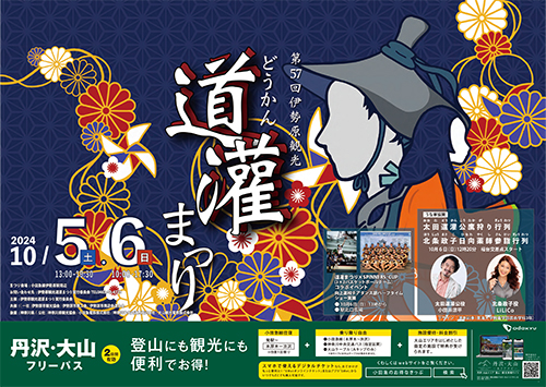 10/5・6開催「第57回伊勢原観光道灌まつり」に協賛します！