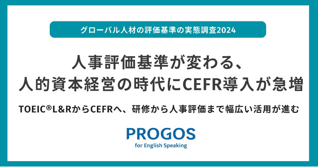 人事評価基準が変わる、人的資本経営の時代にCEFR導入が急増TOEIC(R)L&RからCEFRへ、研修から人事評価まで幅広い活用が進む