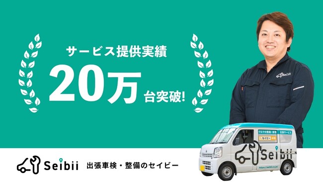 セイビーの出張修理・整備件数 累計20万台達成のお知らせ